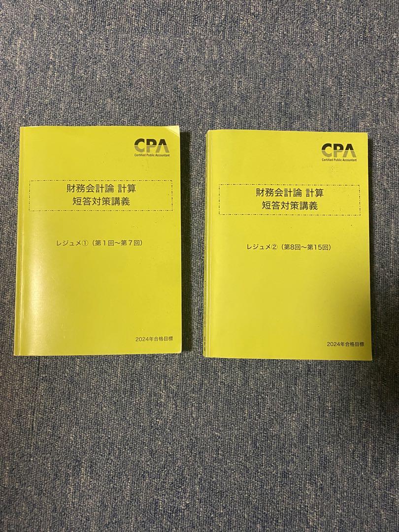 CPA 財務会計論 短答対策講義 高野レジュメ①② 書き込みあり