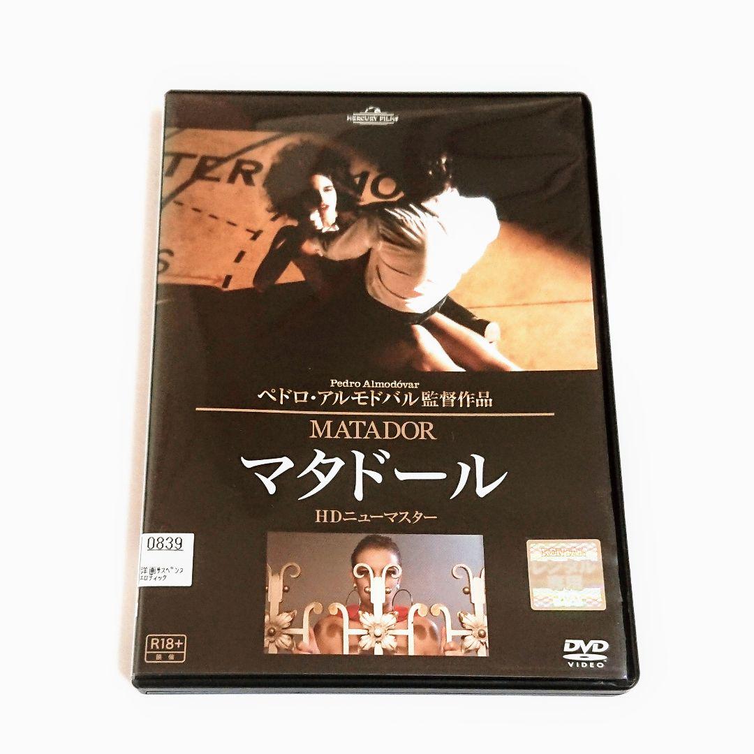 マタドール」DVD ペドロ・アルモドバル - メルカリ