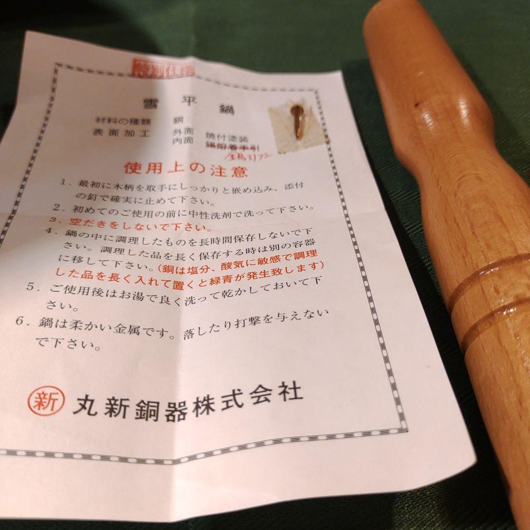 【新品・未使用】銅_18cm 丸新銅器 雪平鍋 純銅 18cm 内側錫引き無