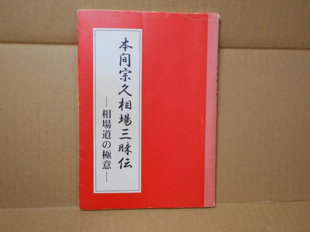本間宗久相場三昧伝－相場道の極意－ | 本間 宗久 |本 | 通販