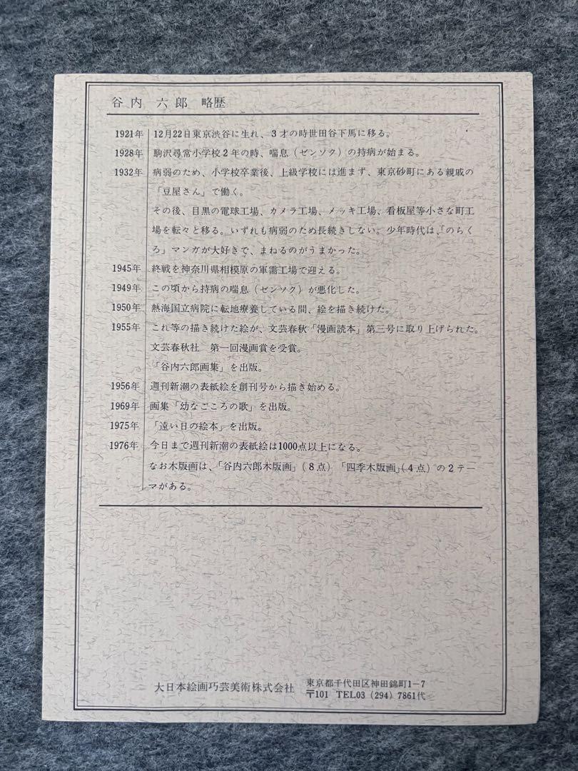 ほそ　谷内六郎 四季版画 木版画