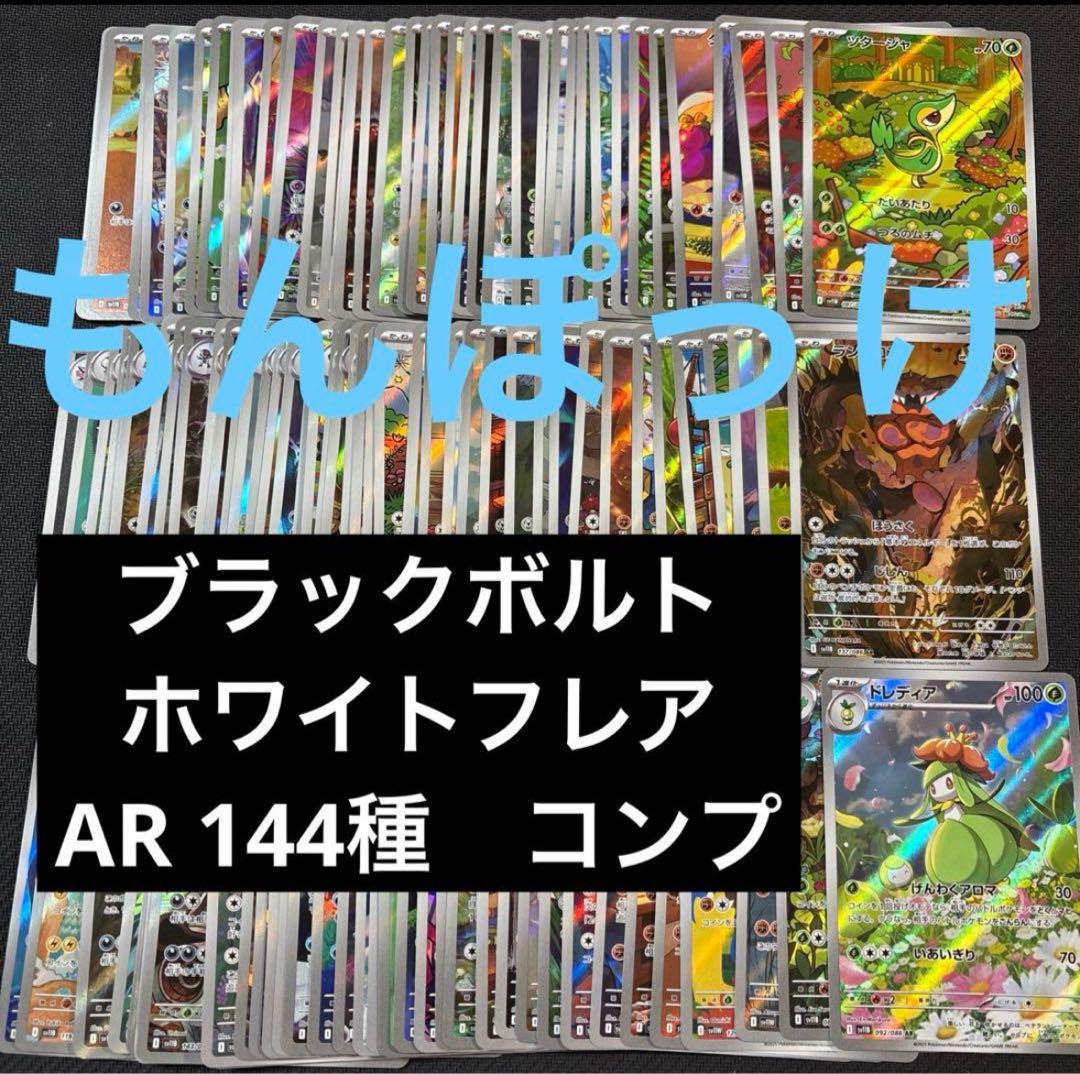 ブラックボルト/ホワイトフレア 156種モンボミラー コンプリート