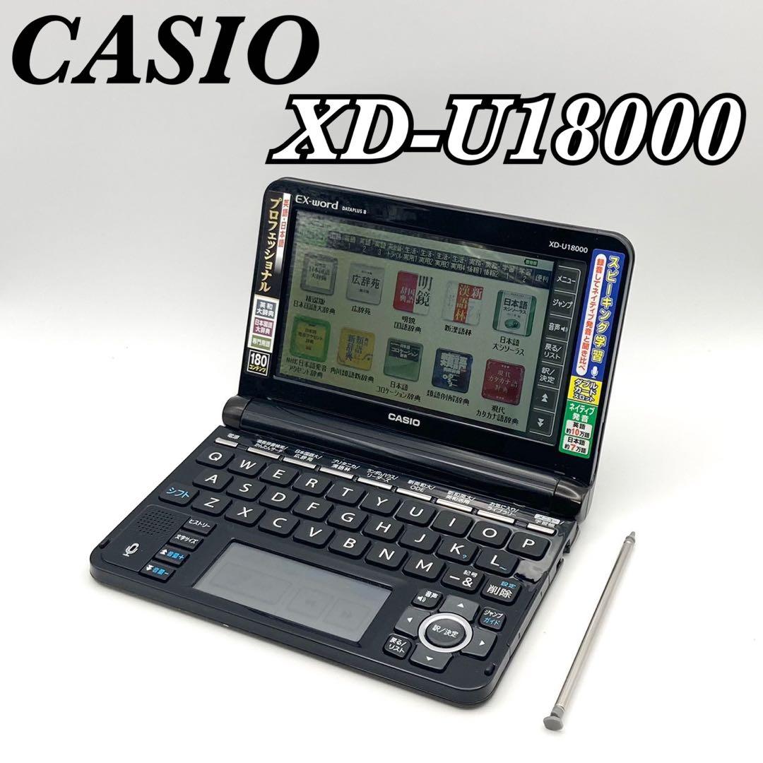 【動作確認済】CASIO 電子辞書 EX-word XD-U18000