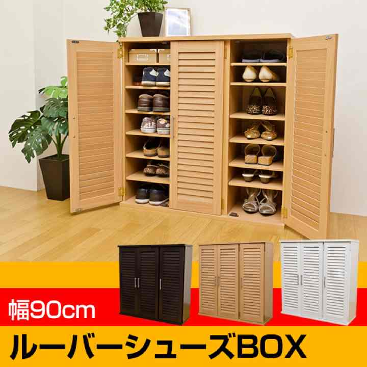 ルーバーシューズBOX　90cm幅　DBR/NA/WH