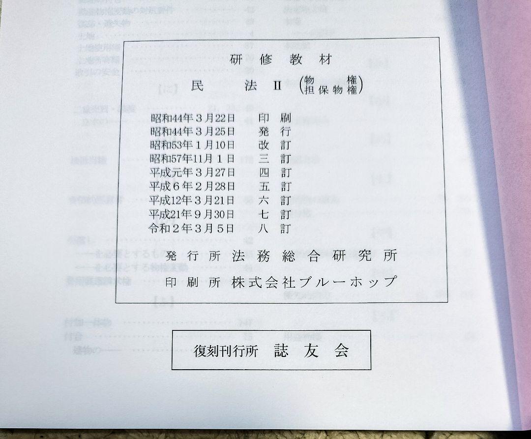 値下げ【新品美品】研修教材　民法 II 　物権・担保物権　八訂　法務総合研究所