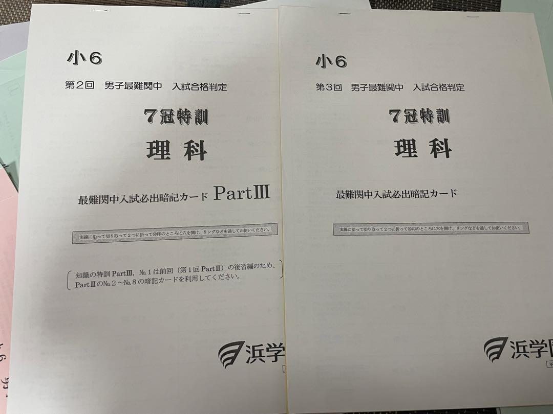 浜学園男子最難関中入試合格判定理科最難関中入試必出暗記カード