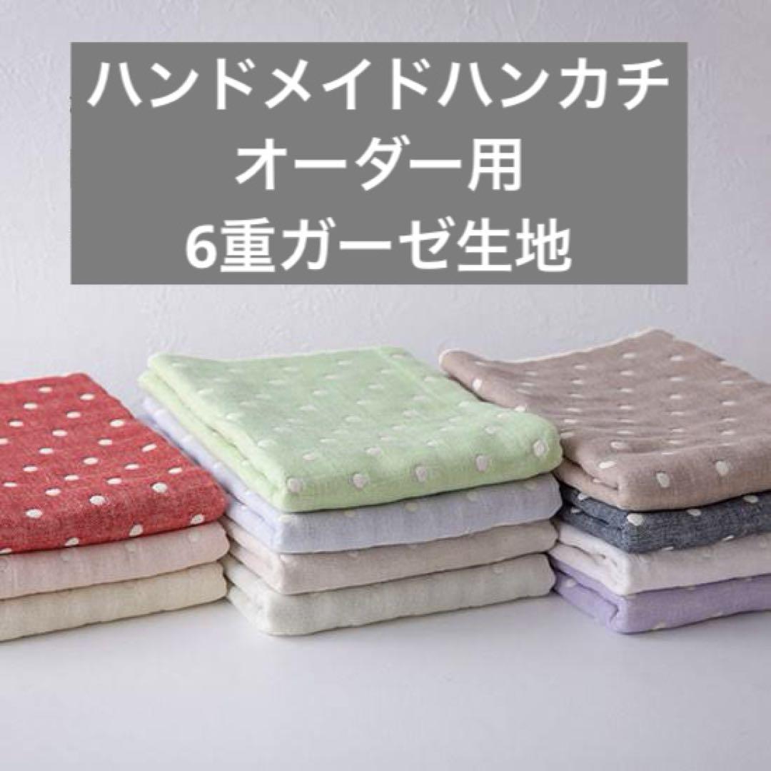 ハンドメイド　ハンカチ　オーダー用　6重ガーゼ生地 fuwara COLONE