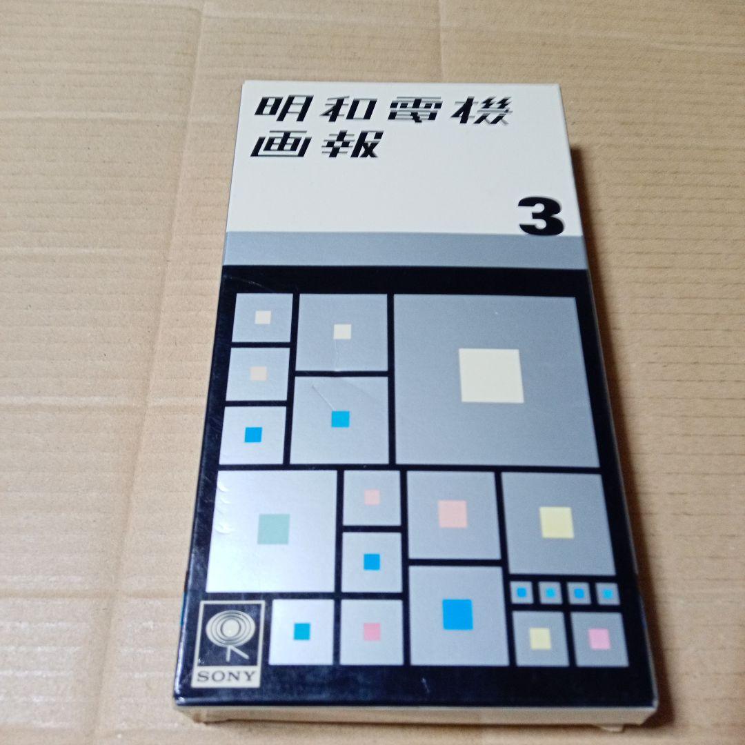 No.6037  明和電機画報　1.2.3 VHS セット VHSビデオ 明和電機画報 3 - メルカリ