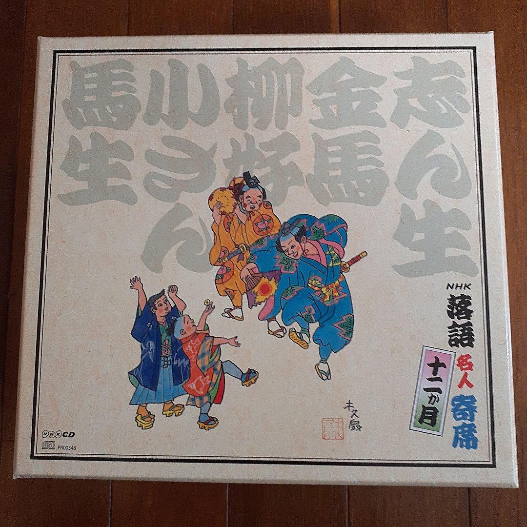 落語名人寄席十二か月