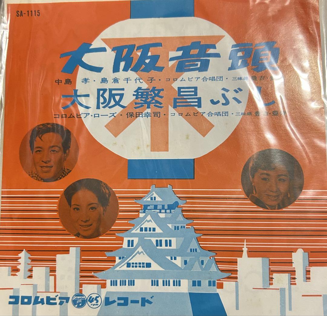 EP】SA1115 中島孝・島倉千代子・コロムビア合唱団 大阪音頭