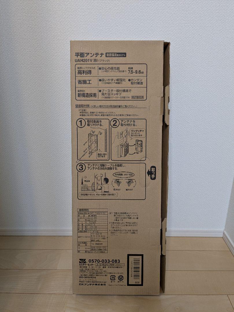 DX ANTENNA UAH201V(B)TVアンテナ