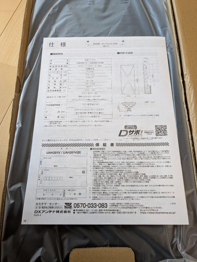 DX ANTENNA UAH201V(B)TVアンテナ
