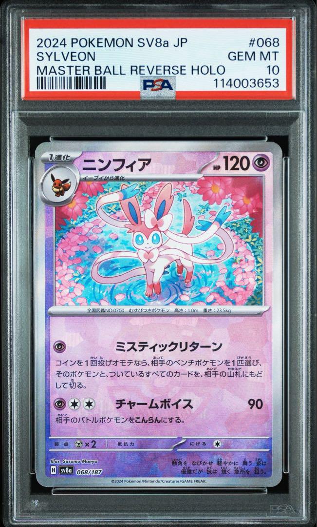 【PSA10】ニンフィア(068/187)マスターボールミラー②