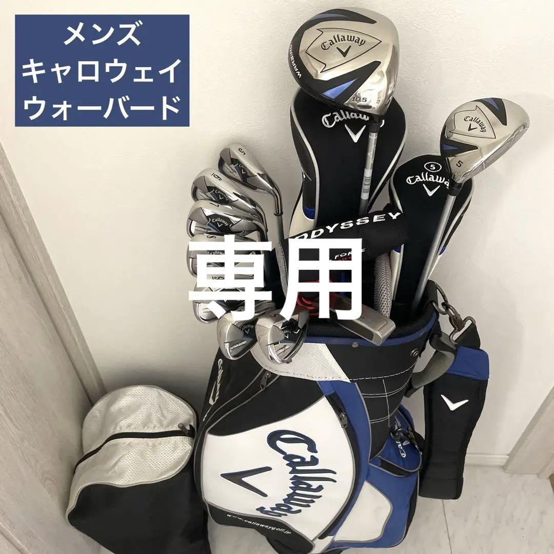 美品　メンズ　キャロウェイ　Callaway WARBIRD ゴルフクラブセット ゴルフ