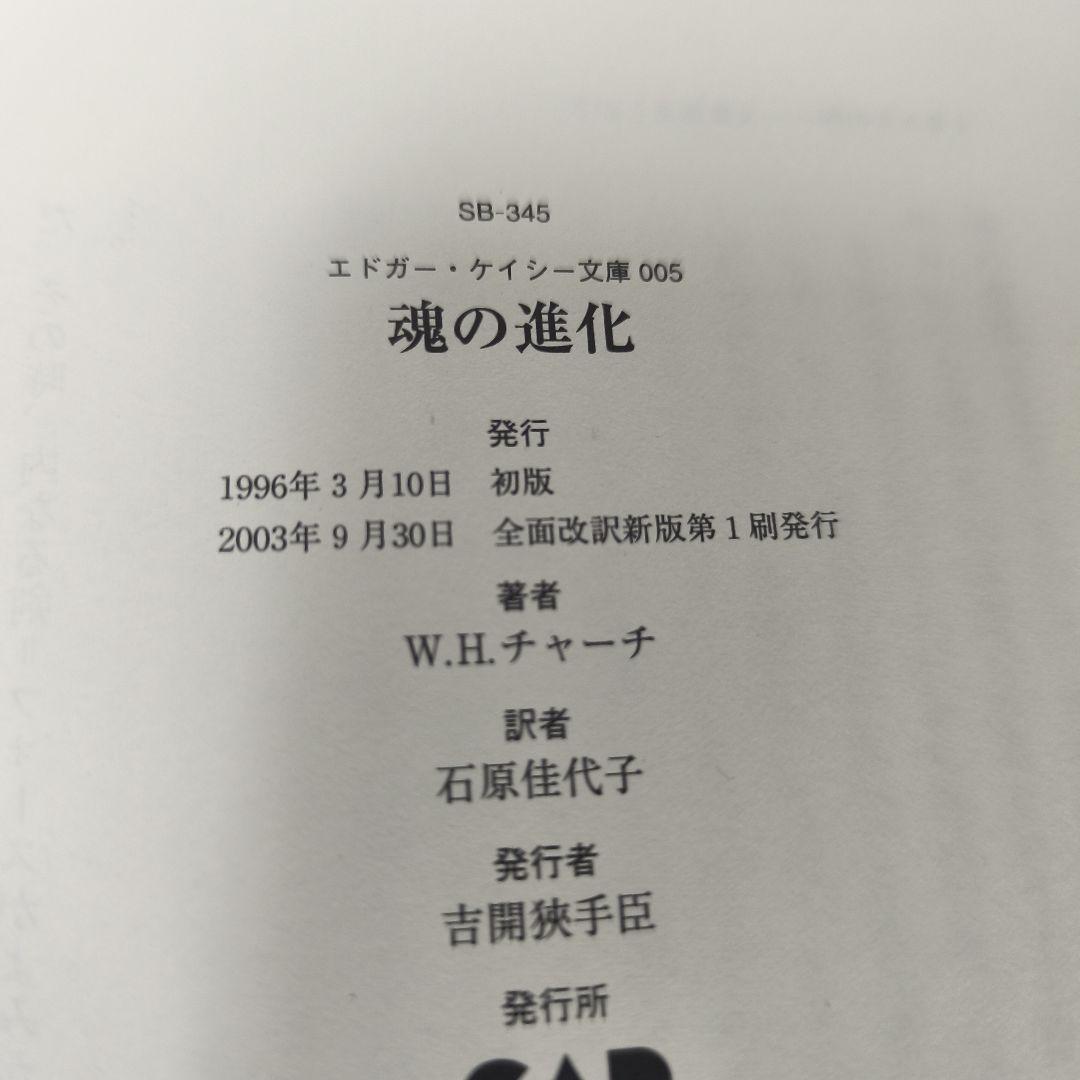 魂の進化 」エドガー・ケイシー文庫005 - メルカリ 魂の進化 」エドガー・ケイシー文庫005 - メルカリ