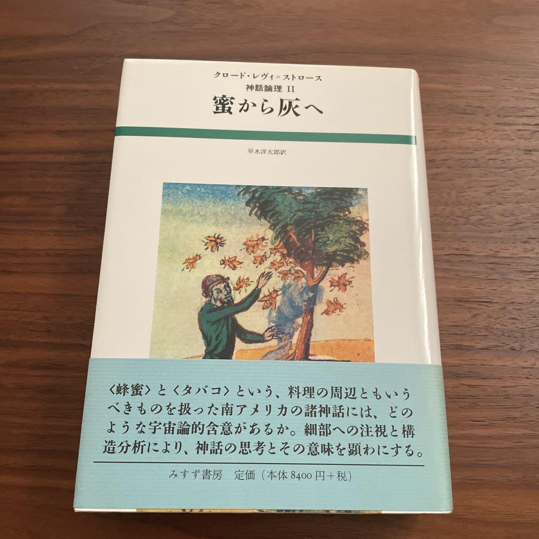 未読】蜜から灰へ クロード・レヴィ＝ストロース著 - メルカリ