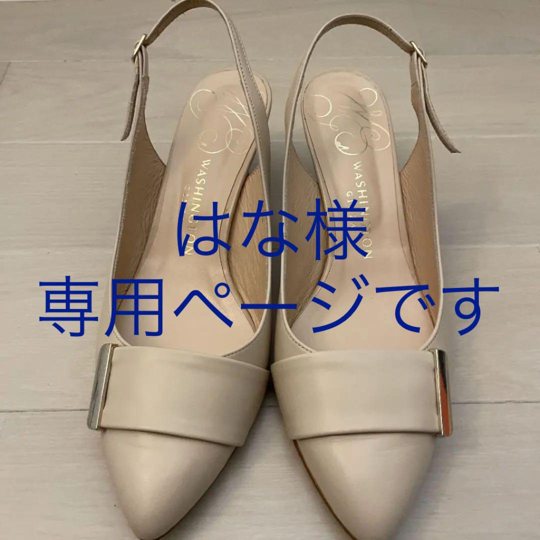 美品！銀座ワシントンのバックストラップパンプス　25.5