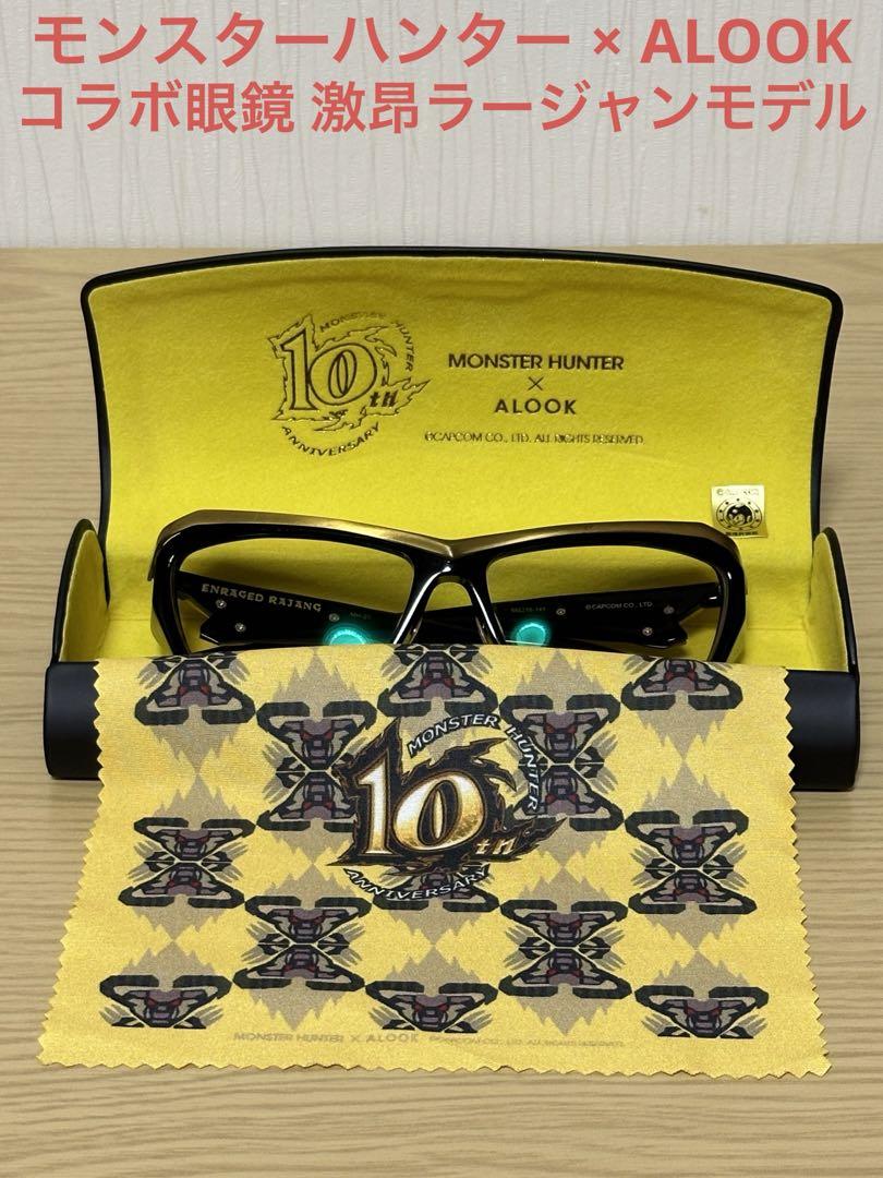 モンスターハンター × ALOOK 激昂ラージャン 限定モデル コラボ眼鏡
