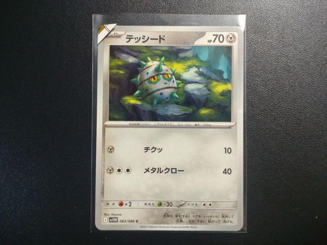 【希少】ポケカ　テッシード　エラーカード