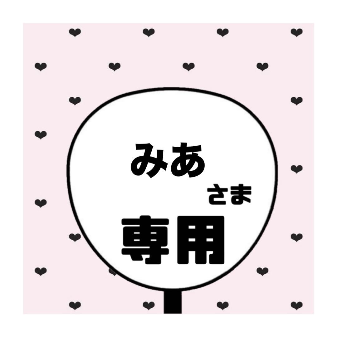 みあ 様専用ページ
