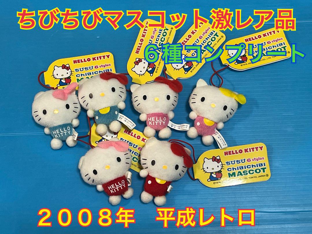 2009年 キティ ちびちび マスコット ぬいぐるみ 平成レトロ ハローキティ ちびちびマスコット 全6種 平成レトロ キティ 希少