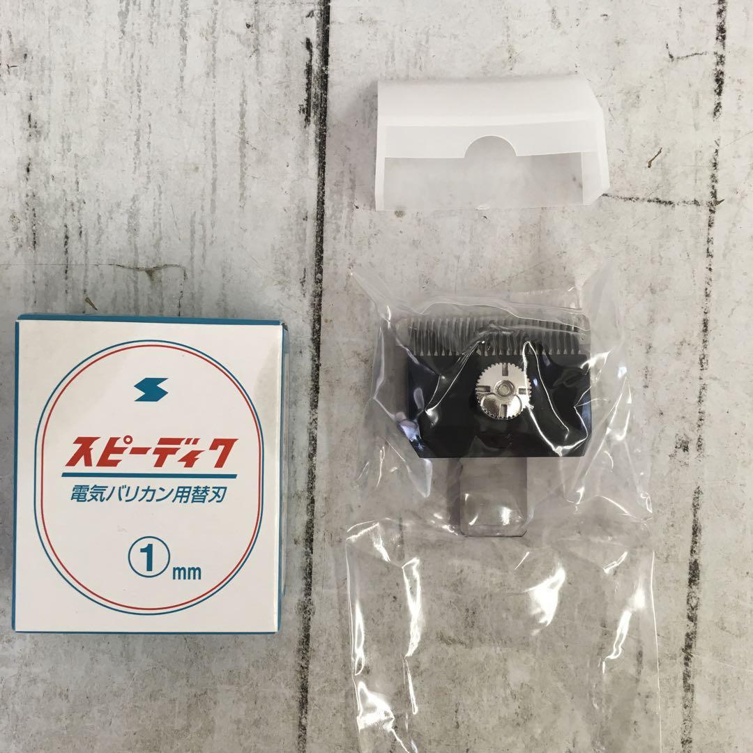 スピーディク 電気バリカン用替刃 1mm 未使用