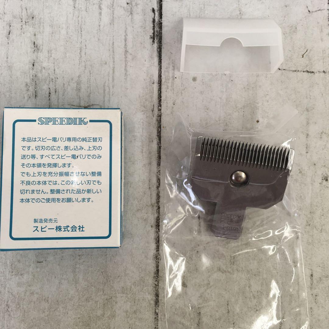 スピーディク 電気バリカン用替刃 1mm 未使用