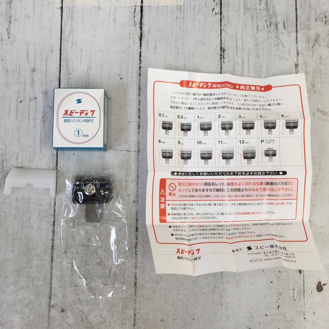 スピーディク 電気バリカン用替刃 1mm 未使用