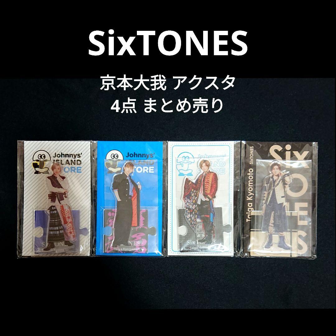 SixTONES京本大我アクリルスタンド第1弾 第2弾 第3弾 アクスタ