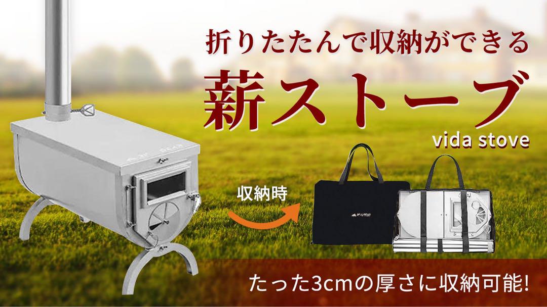 vida stove 収納バッグ付き 折り畳み式ストーブ 3Way