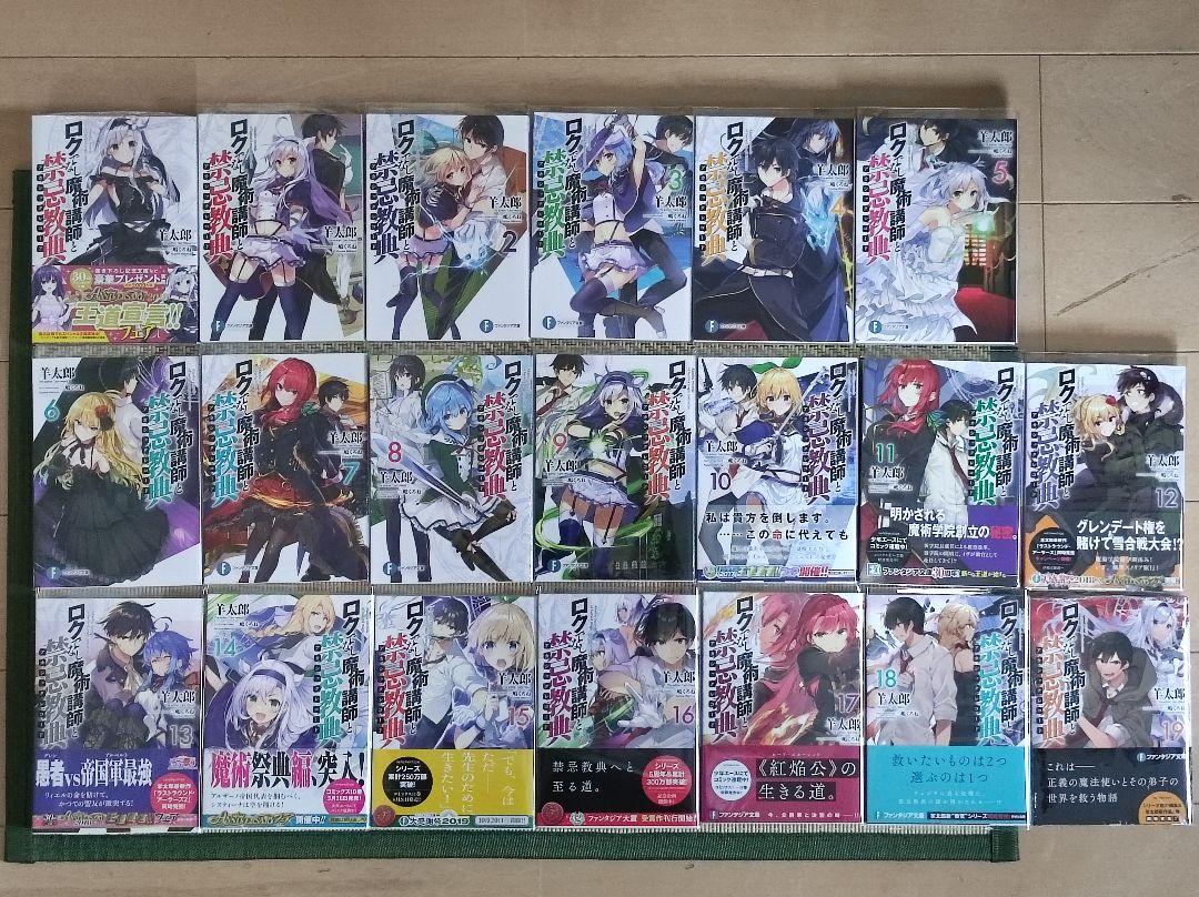 ロクでなし魔術講師と禁忌教典 追想日誌 全巻セット 特典付き