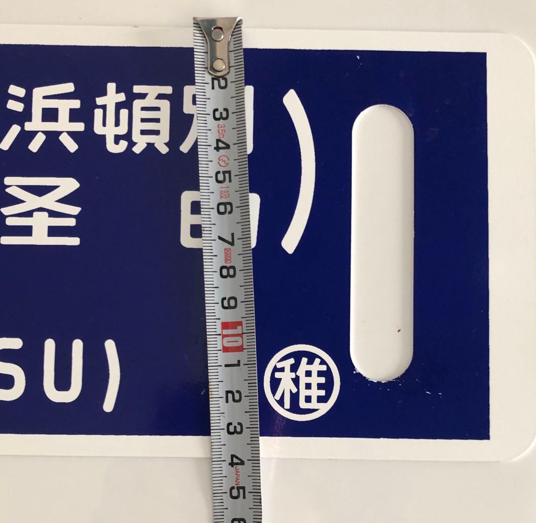 レプリカ】行先板 サボ 音威子府行 稚内行 - メルカリ