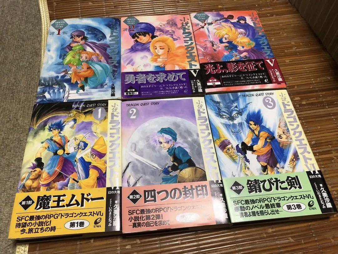 【小説 ドラゴンクエストI〜VI 】全12冊セット　高屋敷英夫/久美沙織 Amazon.co.jp: 小説ドラゴンクエスト : 高屋敷 英夫: 本