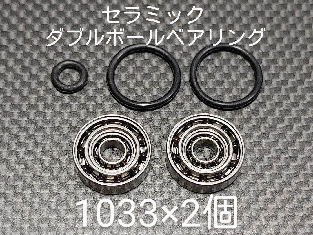 セラミックダブルボールベアリング1033×2個セット