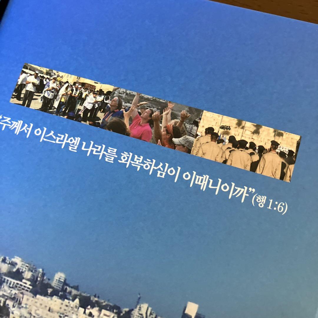 回復　회복 イスラエルの回復のために