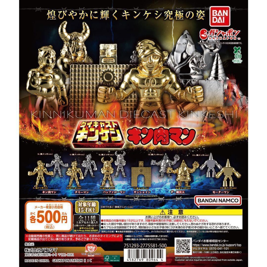 キン肉マン ダイキャストキンケシ10 全11種セット③
