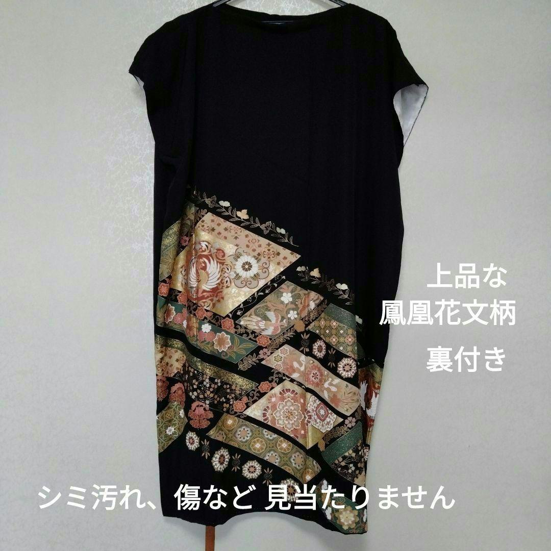黒留袖リメイク楽ちんゆったりワンピース　鳳凰花文柄　正絹