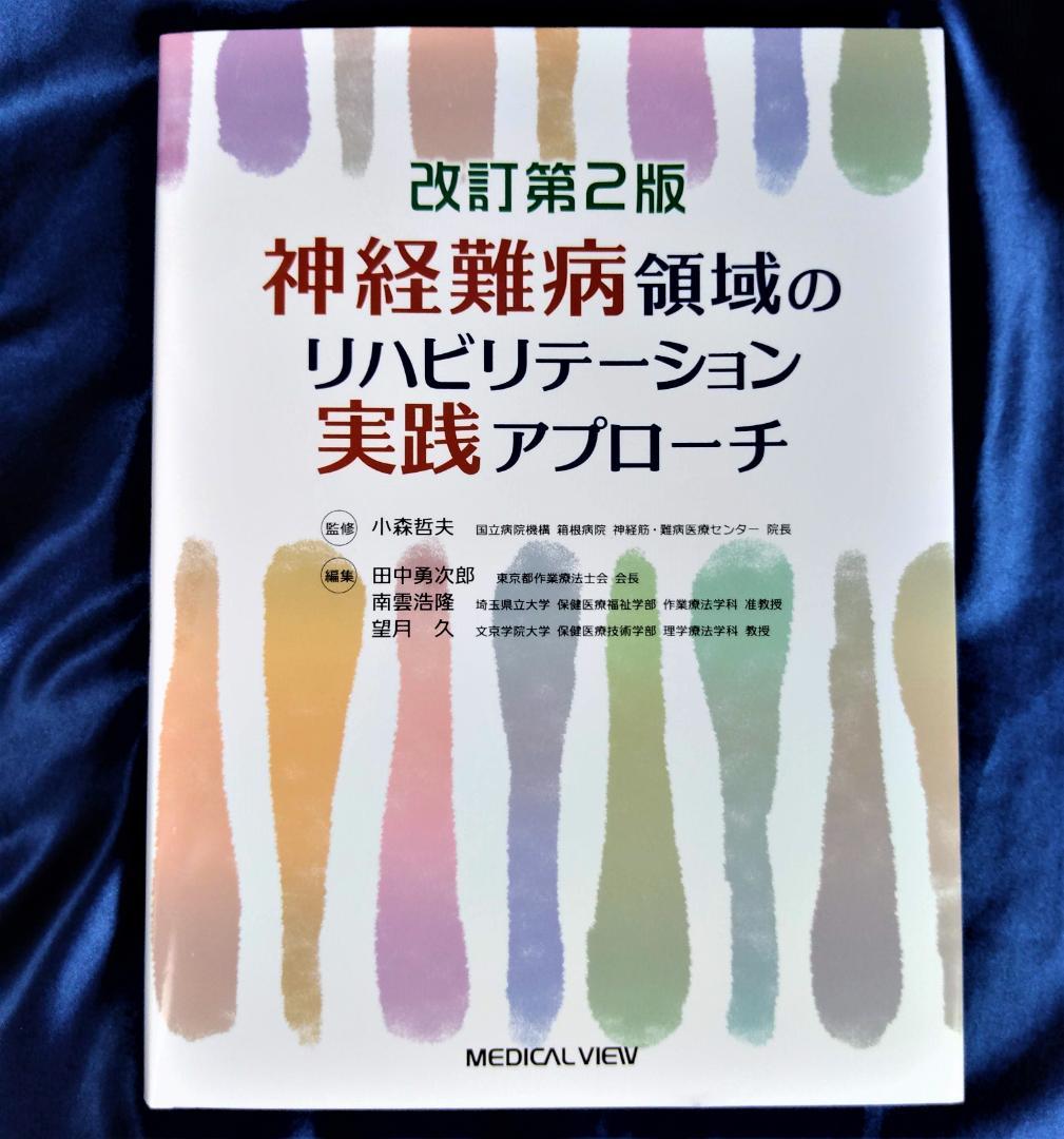 整形外科リハビリテーション 第2版〜疾患ごとに最適なリハの手技