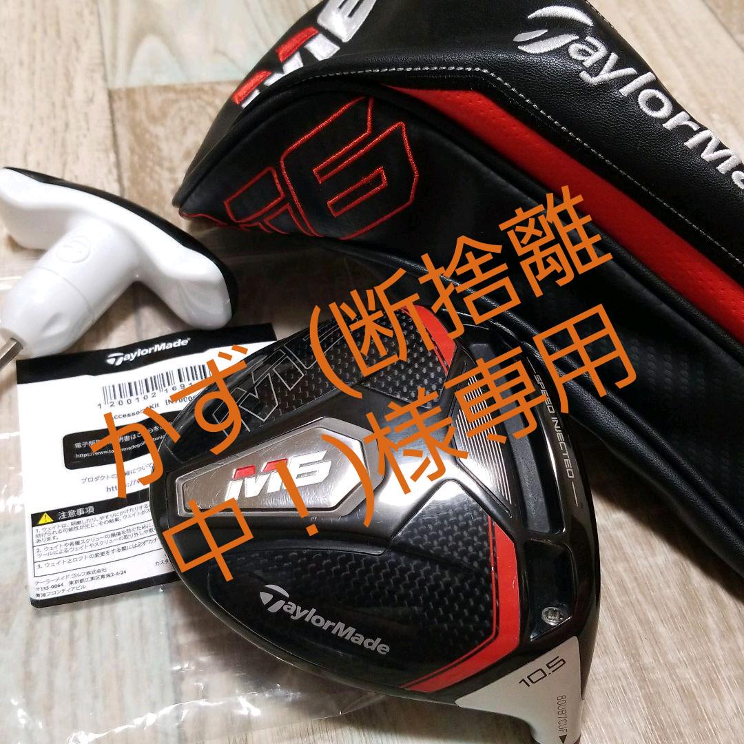 美』テーラーメイド M6 ドライバーヘッド10.5°