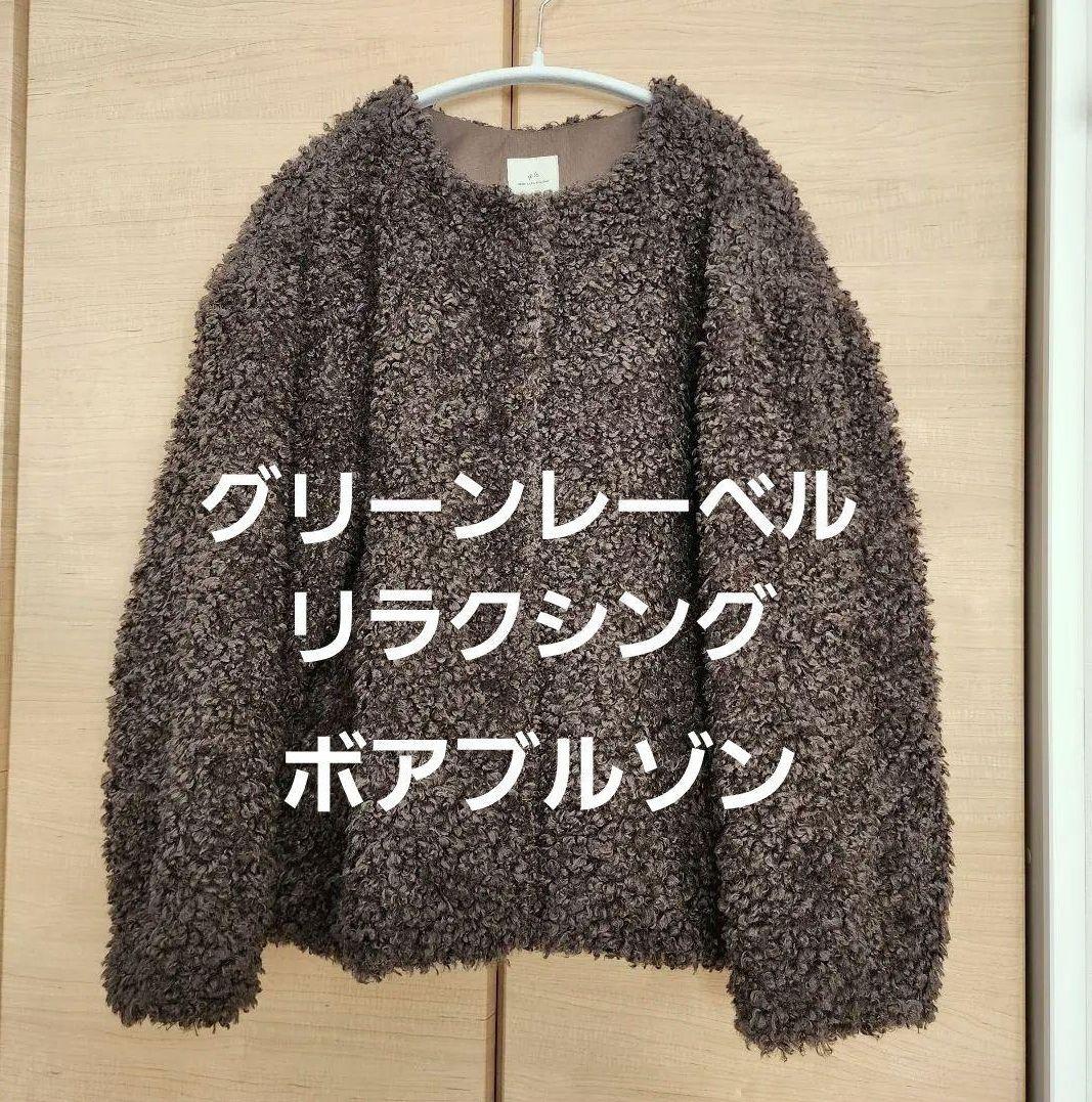 グリーンレーベルリラクシングノーカラーボアブルゾン/モカ/SHORT36マリソル