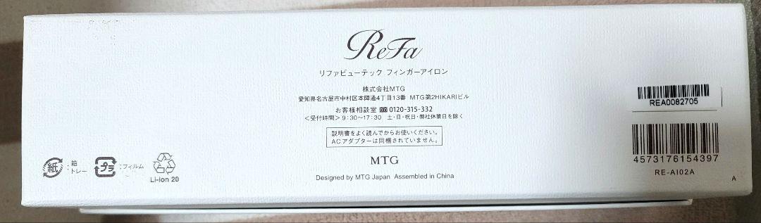 リファ　フィンガーアイロン