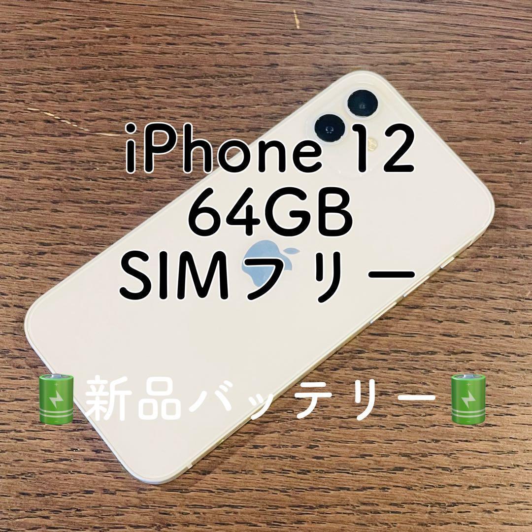 iPhone12 本体 ホワイト 64GB SIMフリー 動作 済Apple