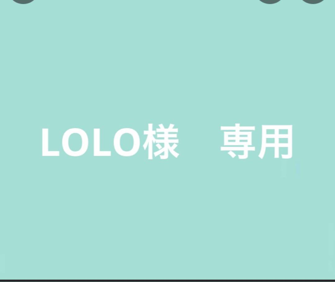 LOLO様 専用 LOLO様 専用