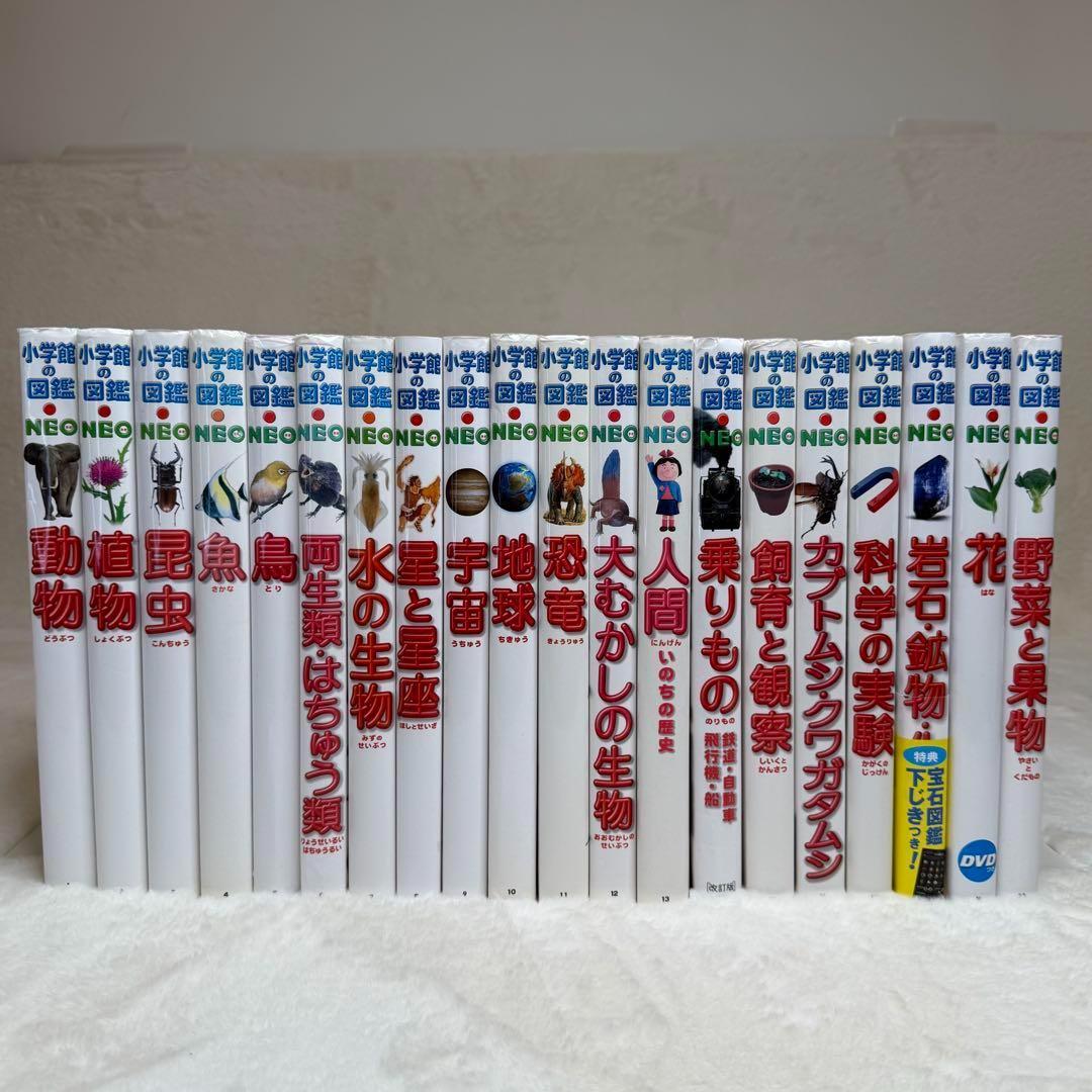 【激安】半額以下- 50%OFFの安い通販 良品・カバーあり】小学館の図鑑NEO メルカリ - 全巻20冊セット 語学・辞書・学習参考書