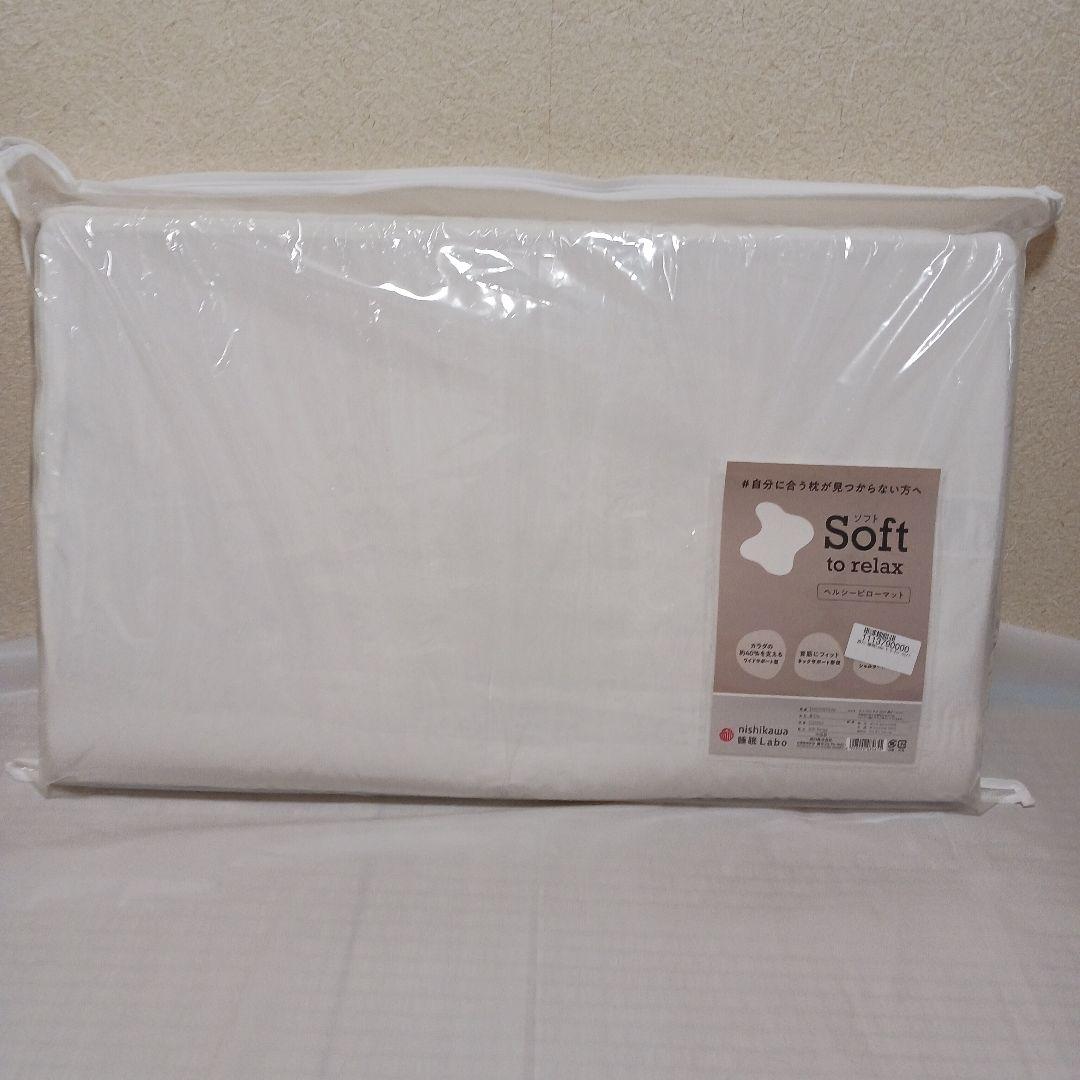 極美品！　西川睡眠ラボ　枕　soft ヘルシーピローマット 肌触り良い
