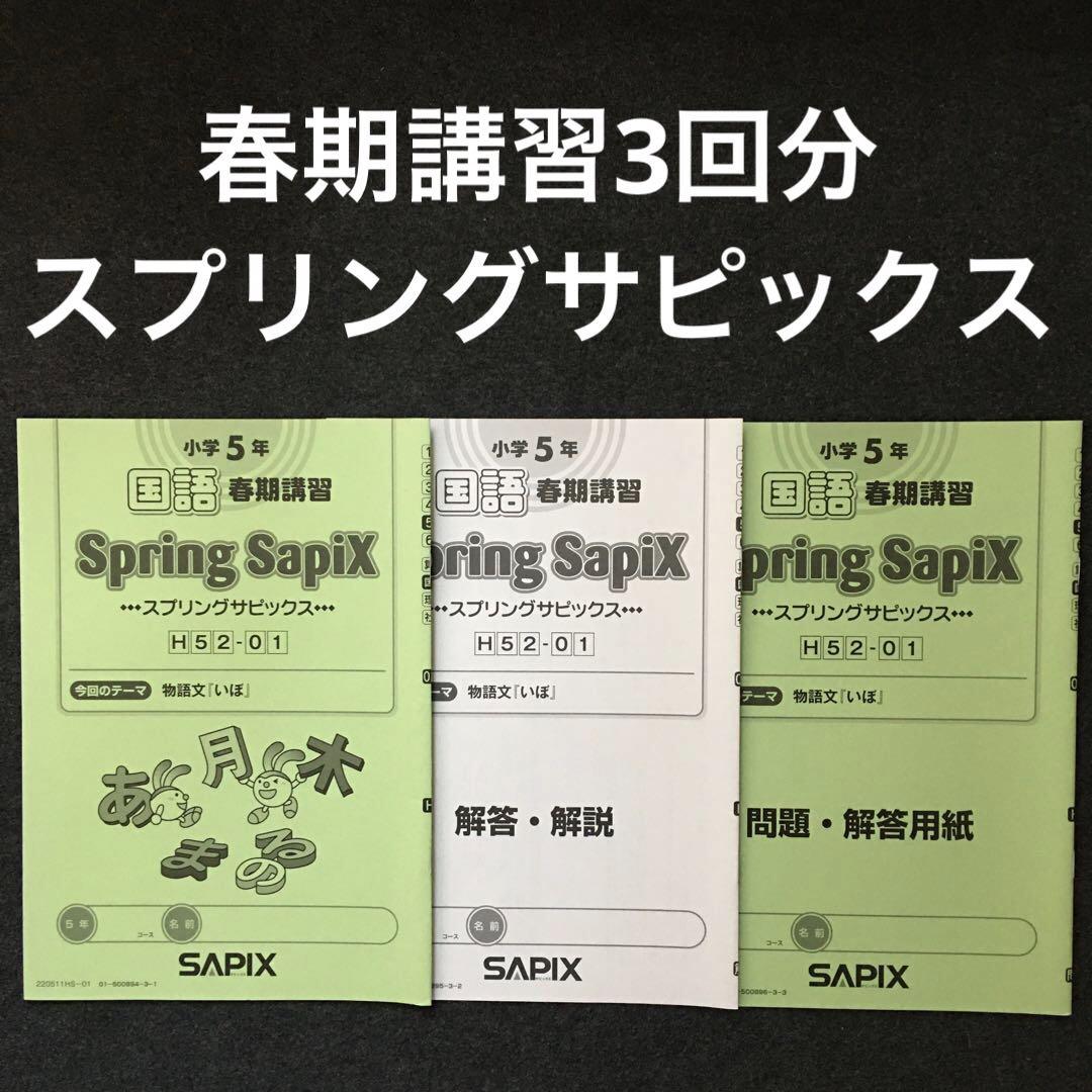 サピックス 5年 国語 1年分テキスト フルセット 欠番なし 季節