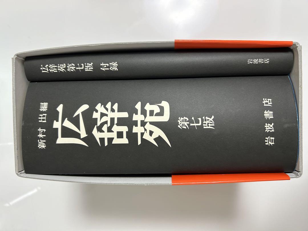 広辞苑 第七版 箱付き