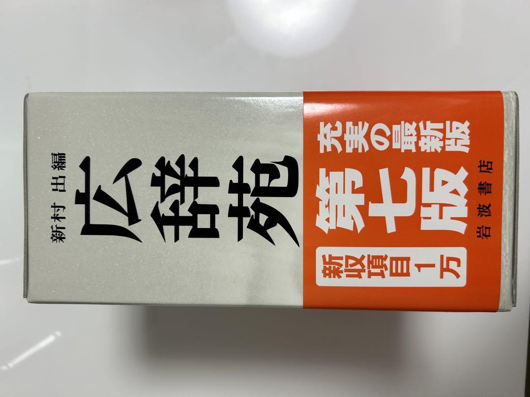 広辞苑 第七版 箱付き