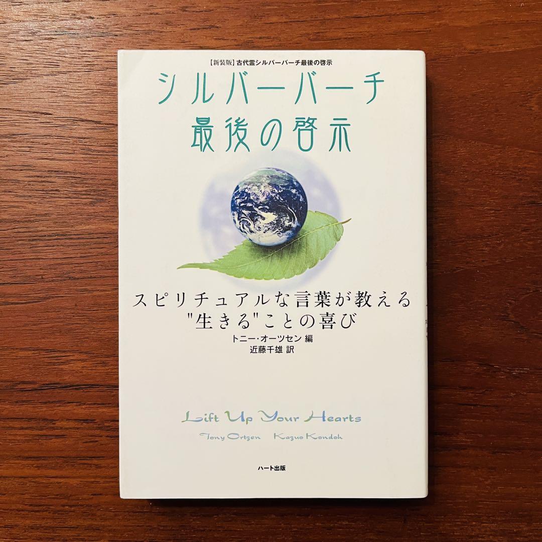 シルバーバーチ 最後の啓示 さとうみつろう レムリアンシード