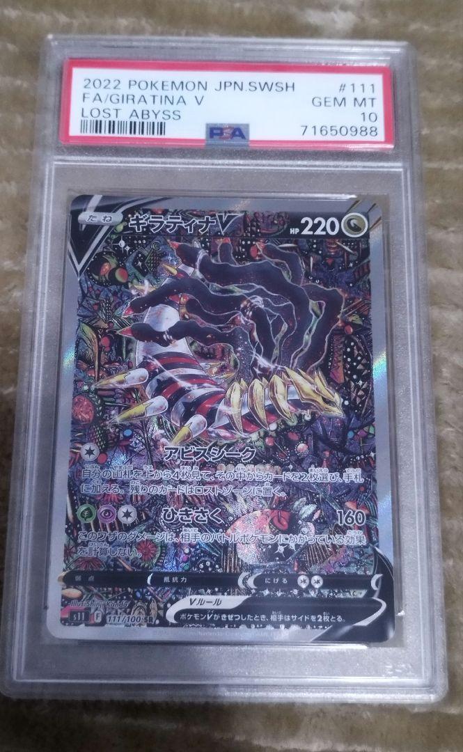 ギラティナV SR SA PSA10